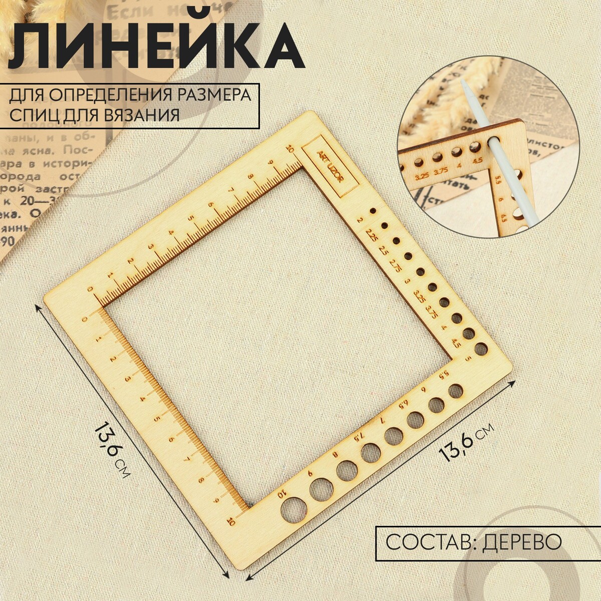 

Линейка для определения размера спиц для вязания, 13,6 × 13,6 см