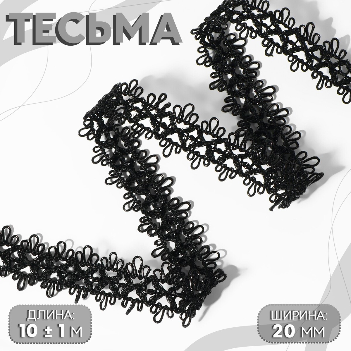 

Тесьма декоративная, 20 мм, 10 ± 1 м, цвет черный