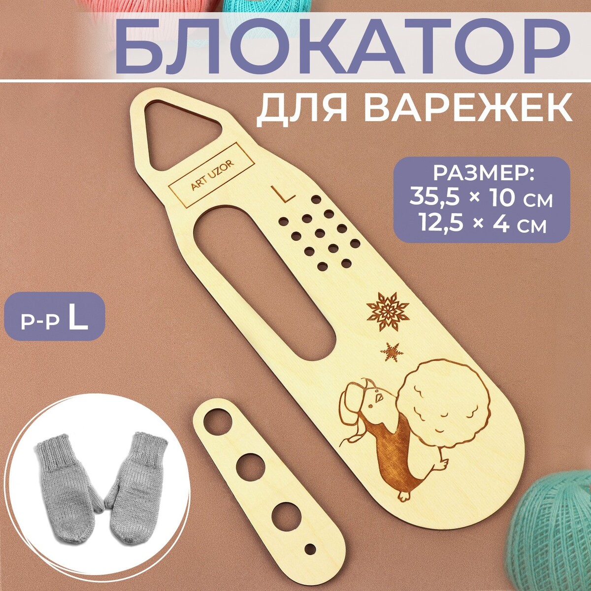 

Блокатор для варежек, р-р l, 35,5 × 10 см, 12,5 × 4 см, Бежевый