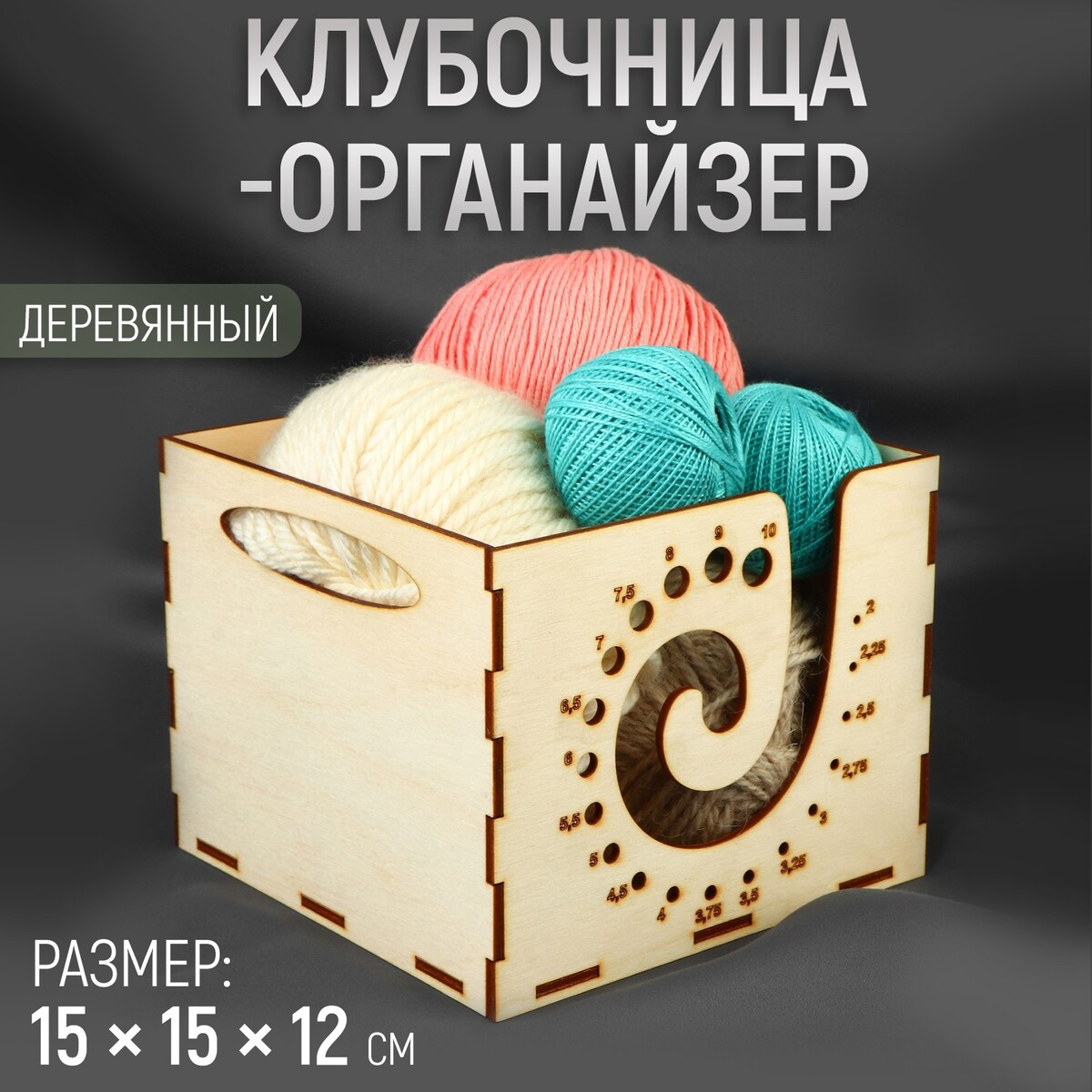 

Клубочница-органайзер, 15 × 15 × 12 см, цвет бежевый