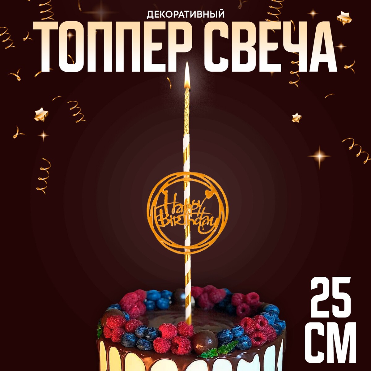 

Топпер-свеча, Золотистый