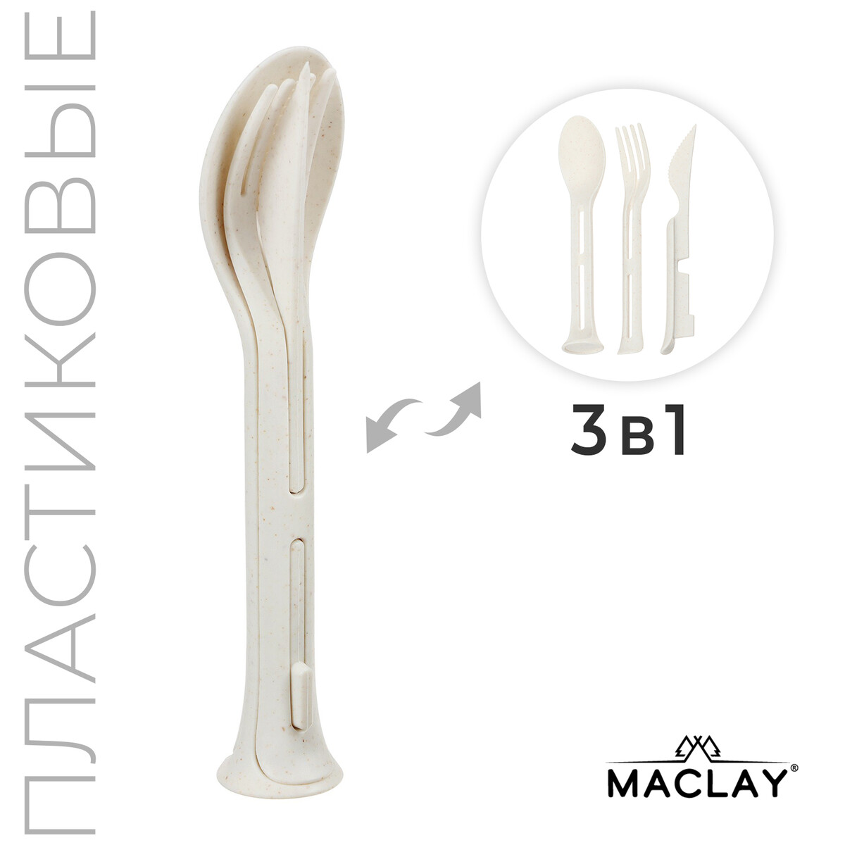 Набор столовых приборов maclay: ложка, вилка, нож, пластик, цвет бежевый набор туристический maclay ложка вилка нож складные