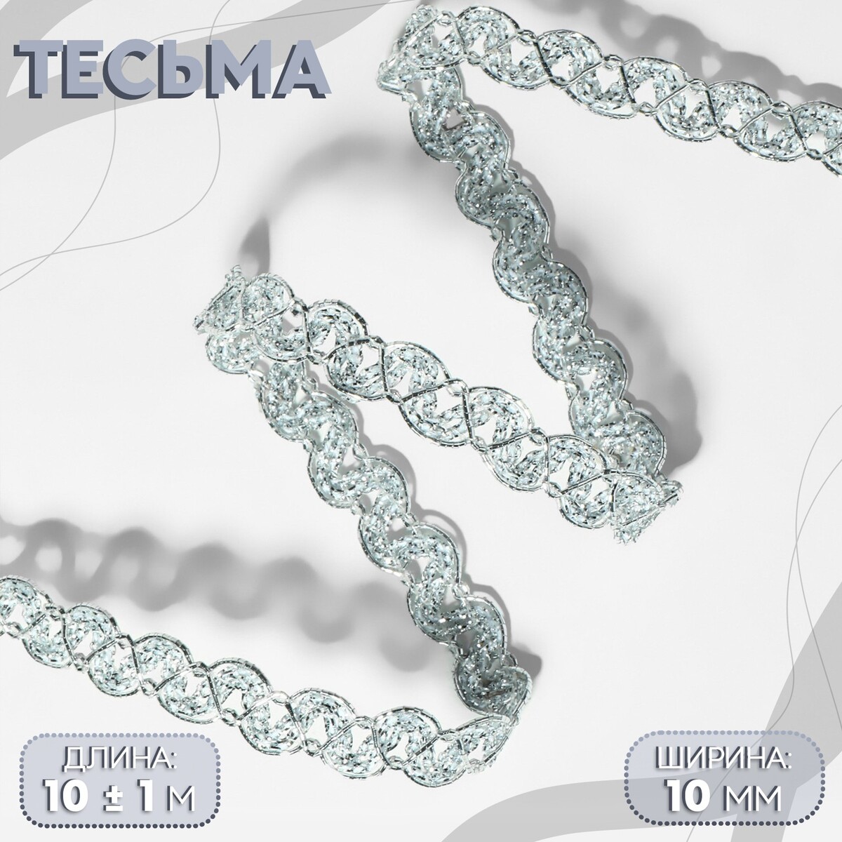 

Тесьма декоративная, 10 мм, 10 ± 1 м, цвет серебряный, Серебристый