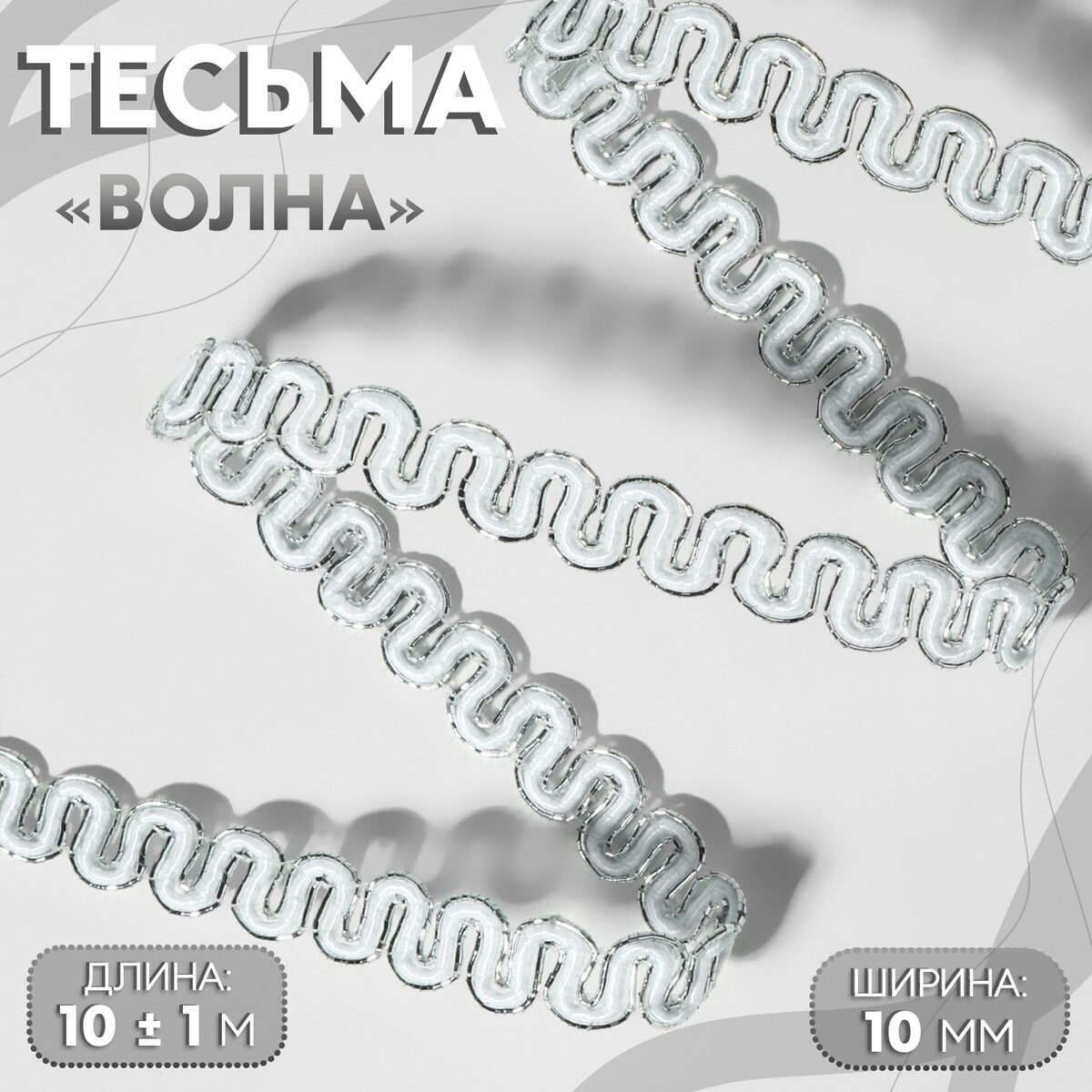 

Тесьма декоративная, Серебристый;белый