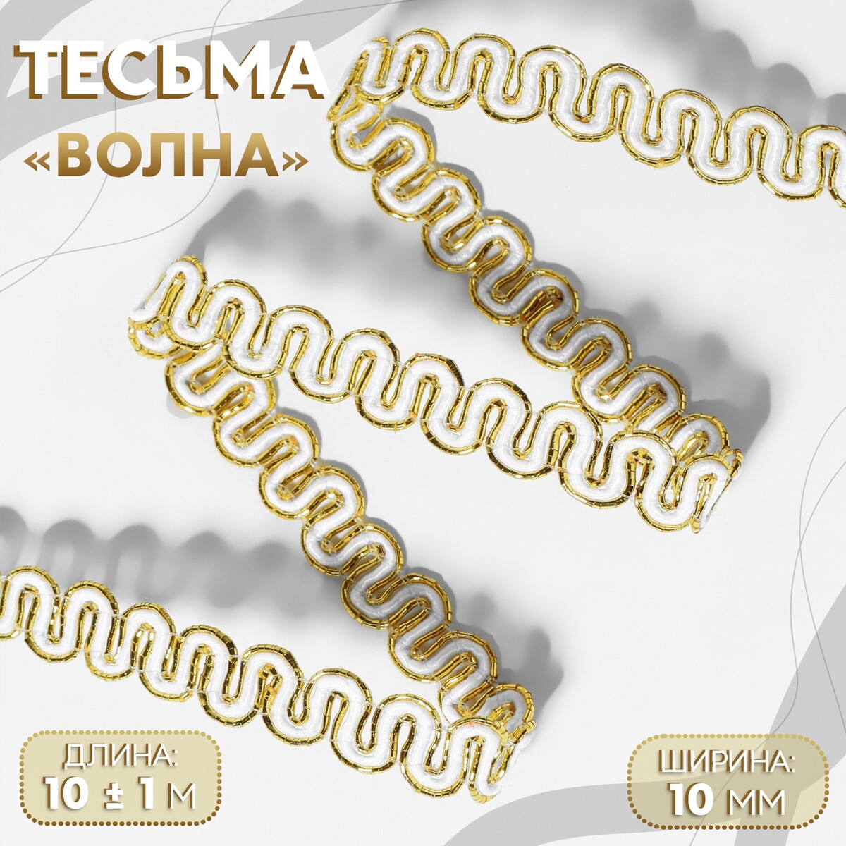 

Тесьма декоративная, Белый;золотистый
