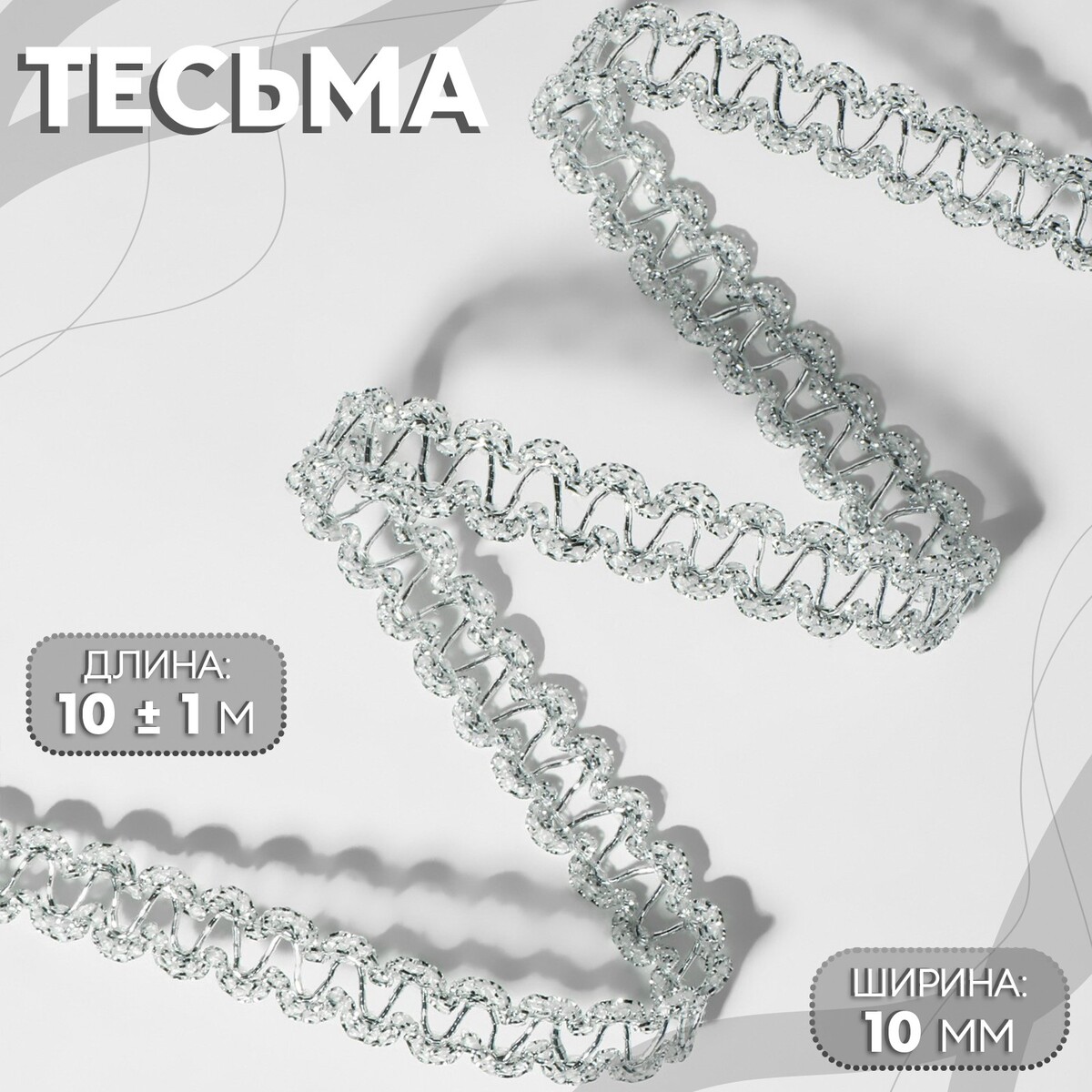 

Тесьма декоративная, 10 мм, 10 ± 1 м, цвет серебряный, Серебристый