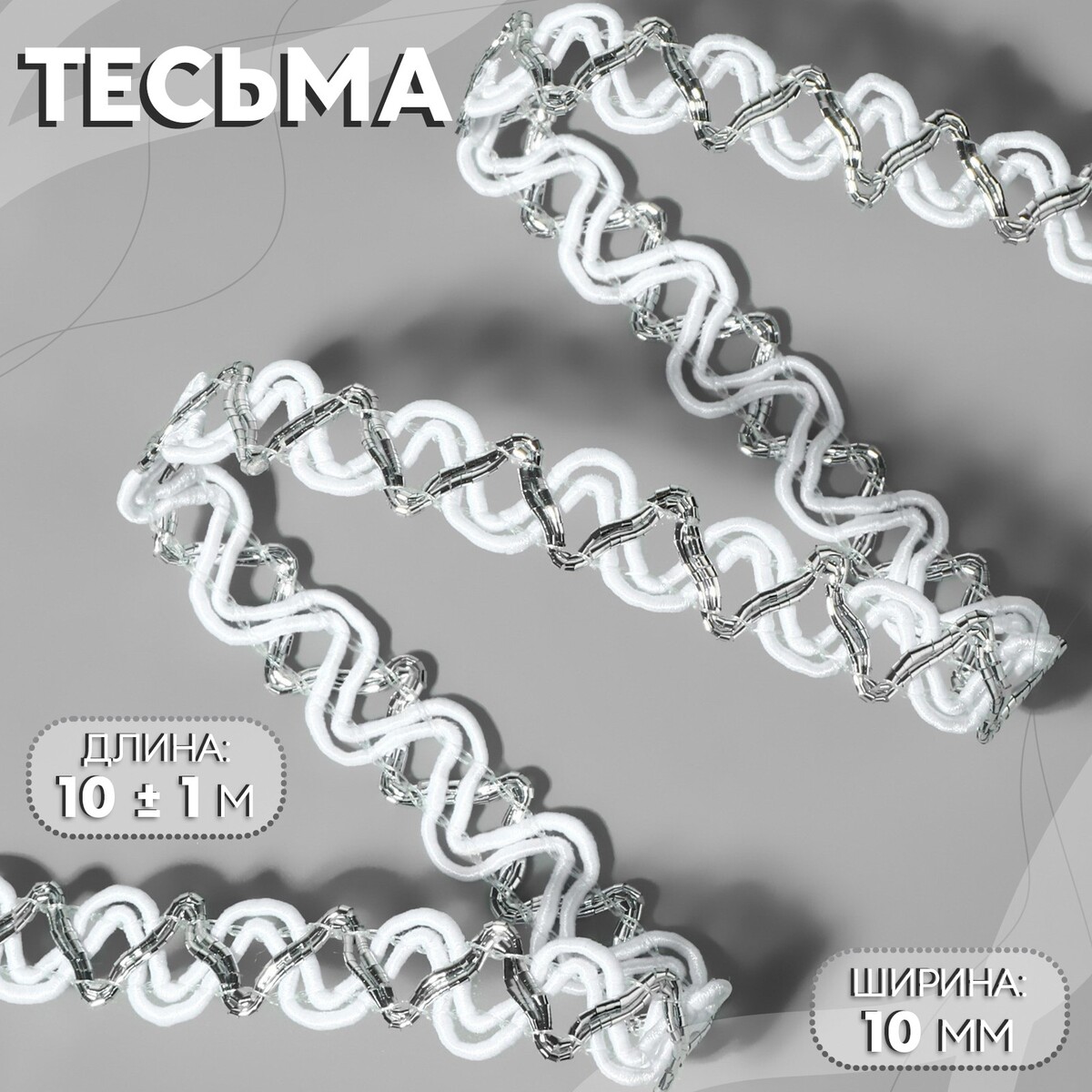 

Тесьма декоративная, 10 мм, 10 ± 1 м, цвет белый/серебряный, Серебристый;белый