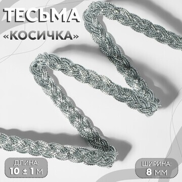 Тесьма декоративная