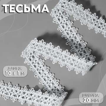 Тесьма декоративная, 20 мм, 10 ± 1 м, цв