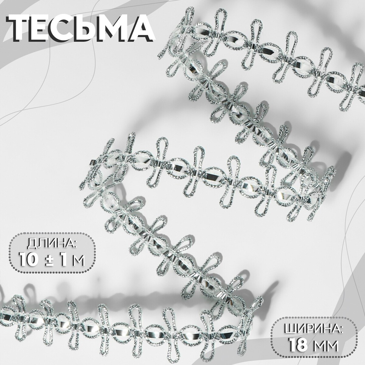 

Тесьма декоративная, 18 мм, 10 ± 1 м, цвет серебряный, Серебристый