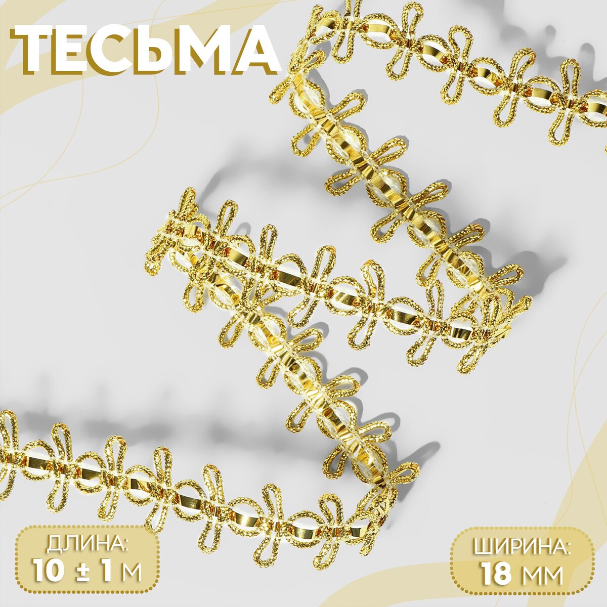 

Тесьма декоративная, 18 мм, 10 ± 1 м, цвет золотой, Золотистый