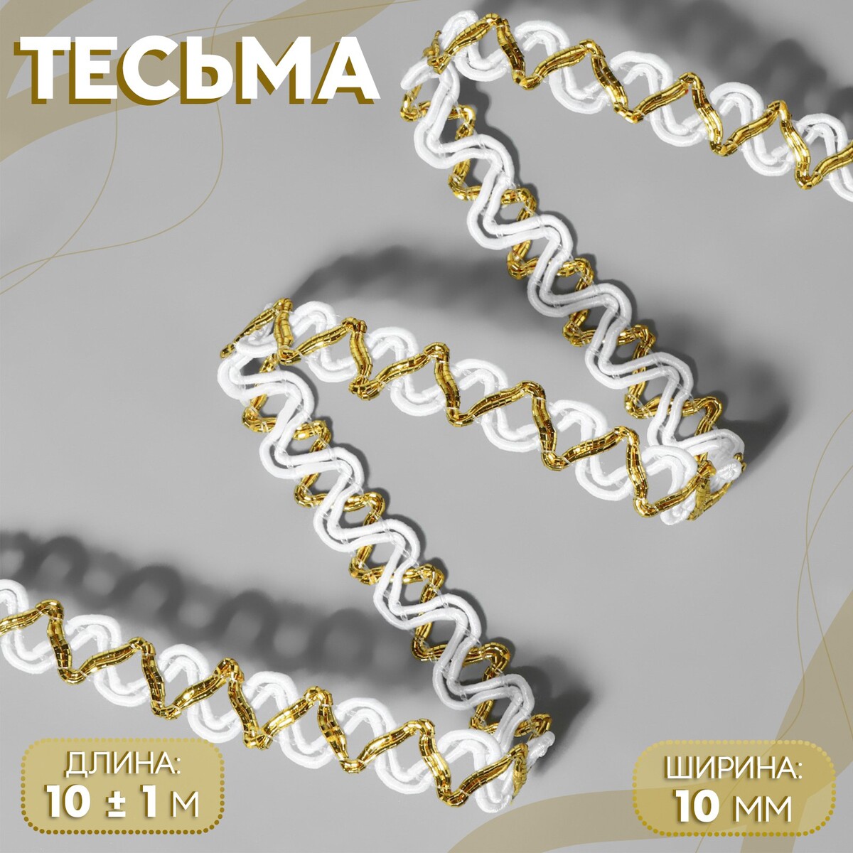 

Тесьма декоративная, 10 мм, 10 ± 1 м, цвет белый/золотой, Золотистый;белый