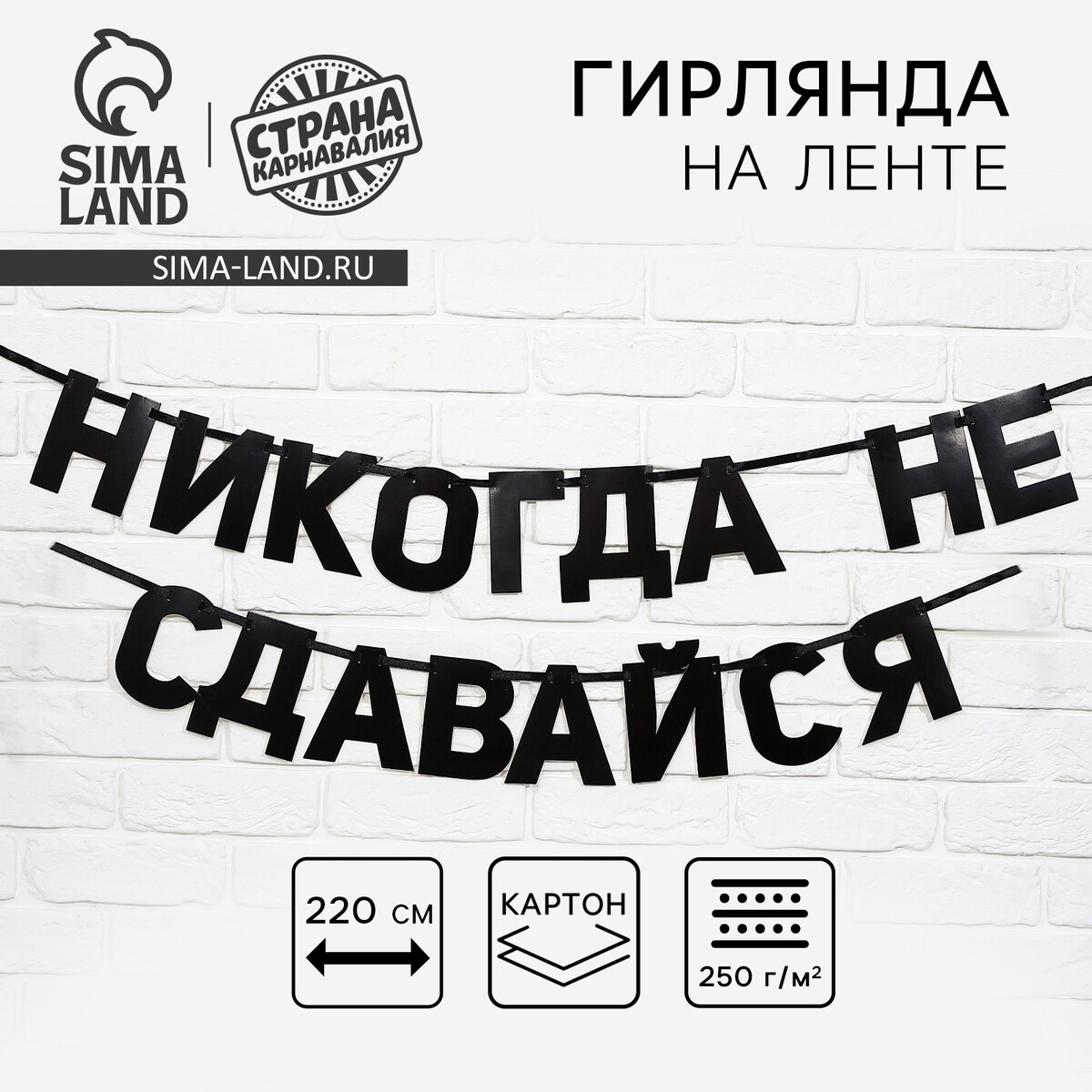 

Гирлянда на ленте