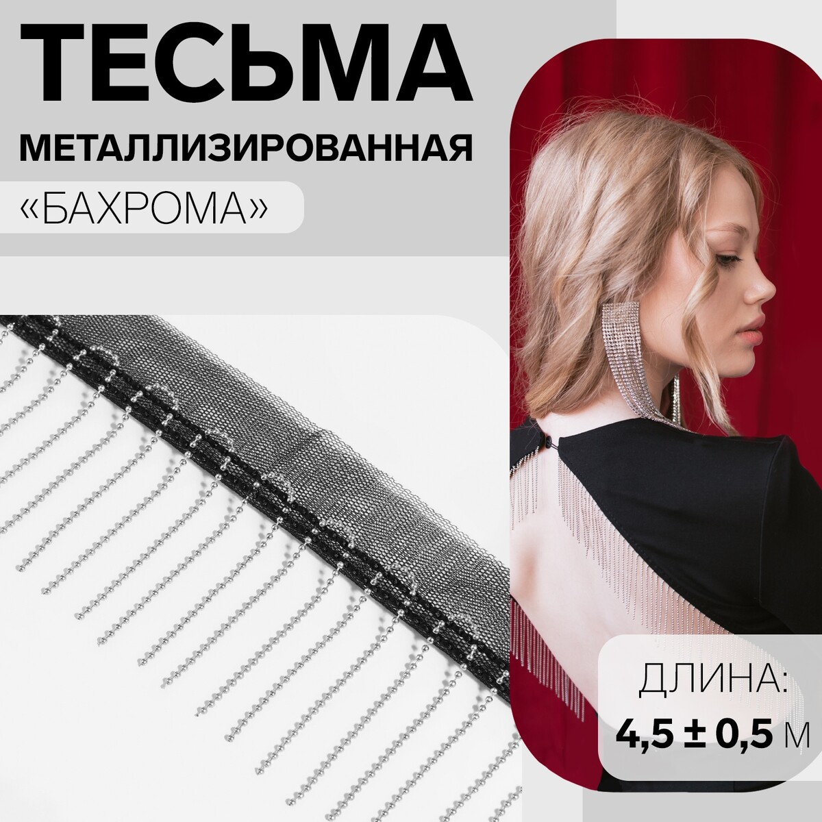 

Тесьма металлизированная, Черный;серебристый