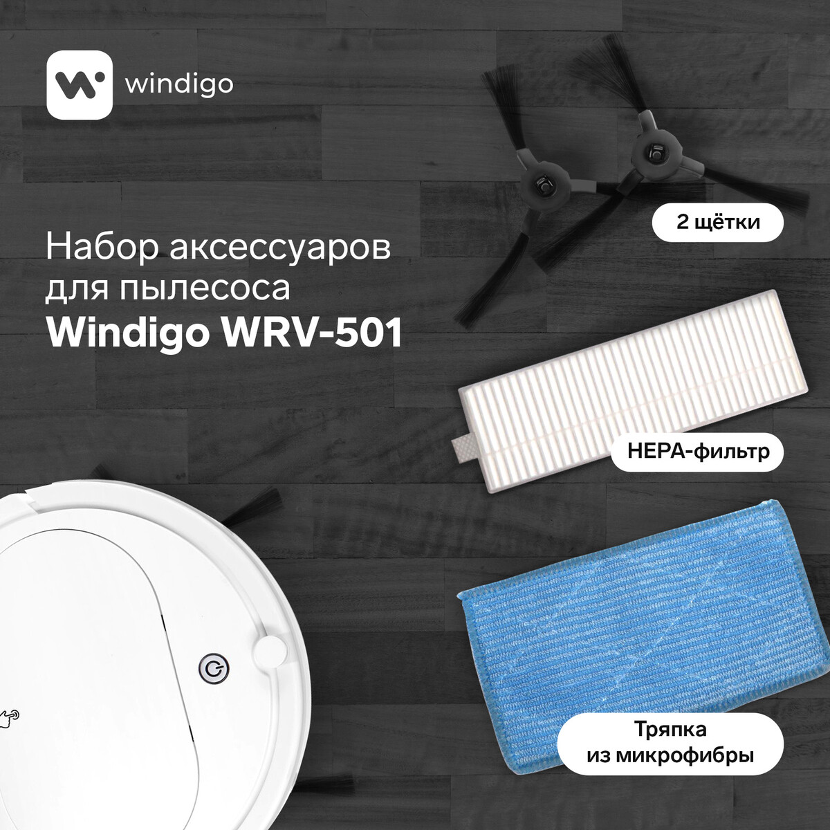 Комплект фильтров и щеток для робот-пылесоса windigo wrv-501 мешок для пылесоса vesta filter un 01 бумажный 4 шт 1 фильтр