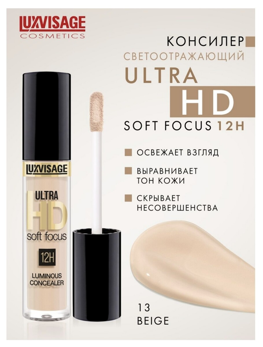Luxvisage консилер светоотражающий luxvisage ultra hd soft focus 12h, 13 beige Lux Visage