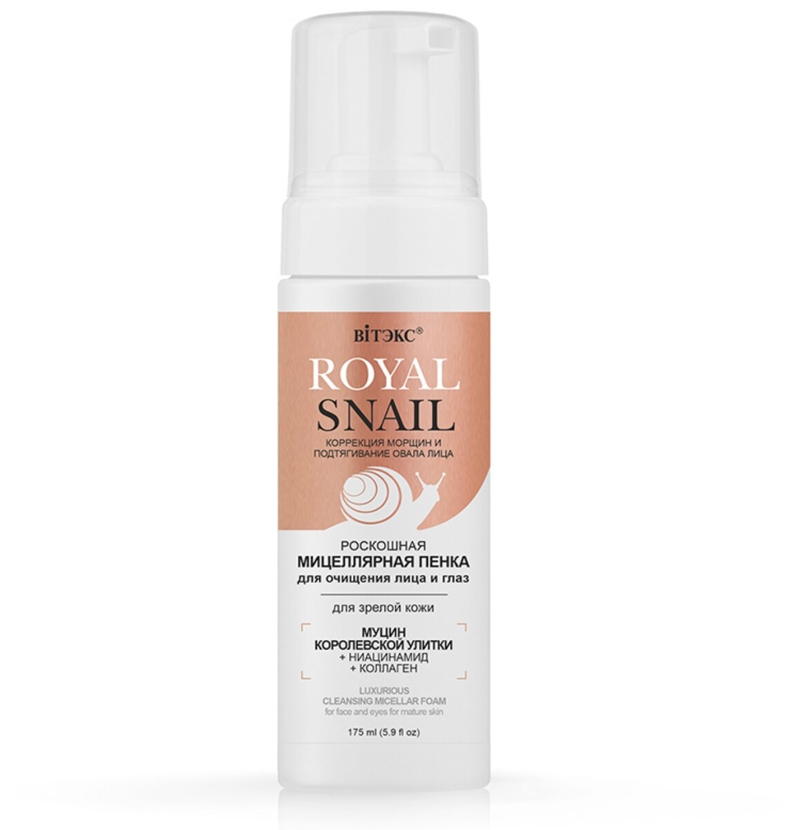 

Royal snail роскошная мицеллярная пенка для лица и глаз для зрелой кожи,175мл