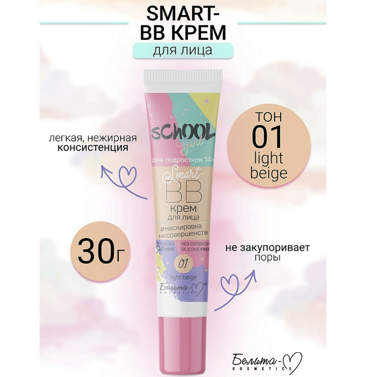 

School Girl BB крем для лица тон 01 light beige для подростков 14+ 30г