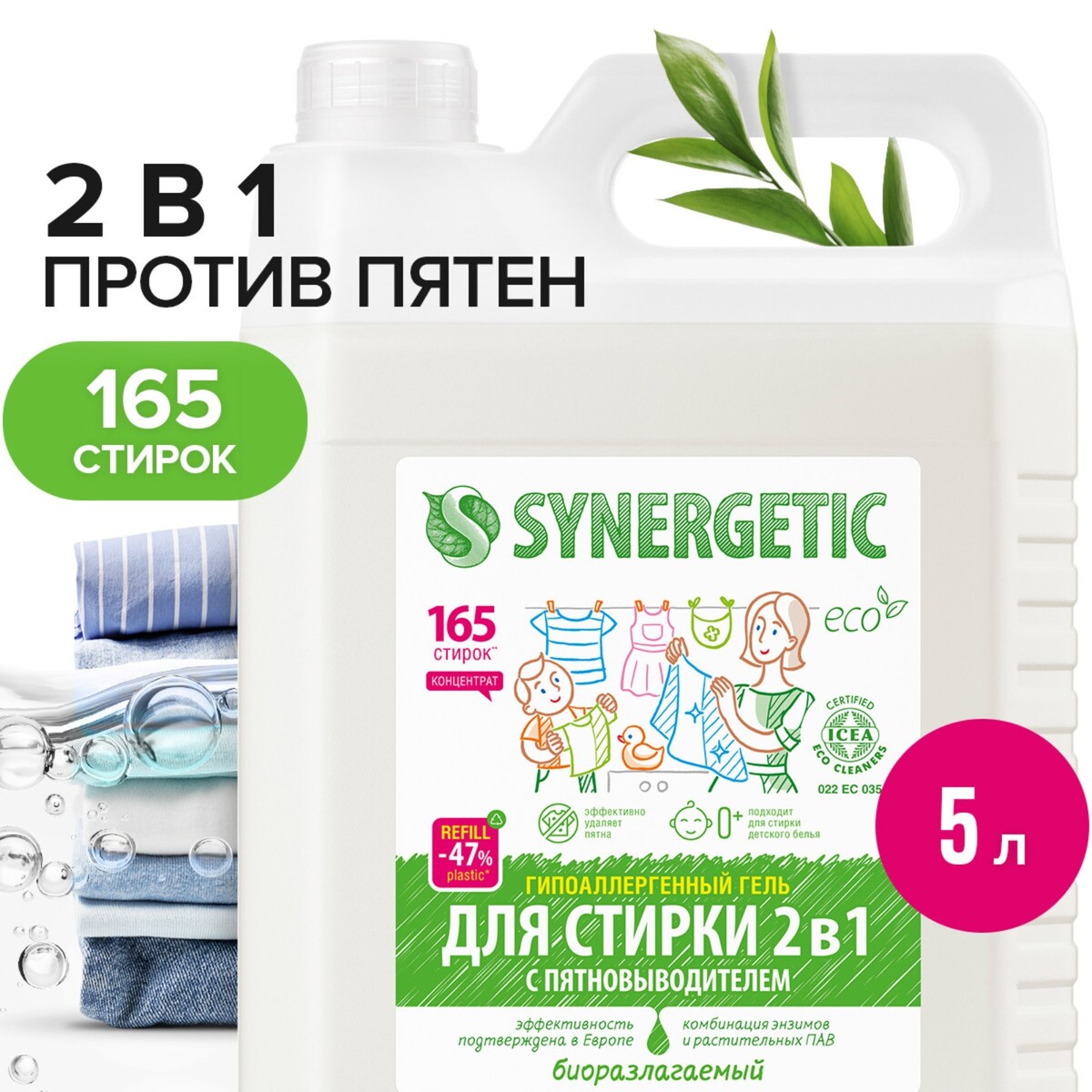 Жидкое средство для стирки synergetic, гель, универсальное, 5 л гель для стирки 2 в 1 aroma drop aromatherapy очный микс 1000 г