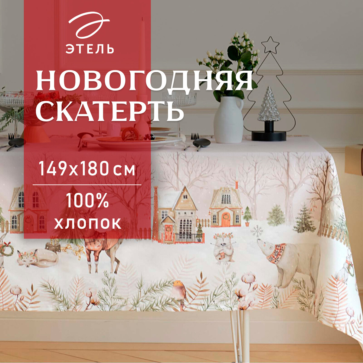 

Скатерть, Белый;бежевый