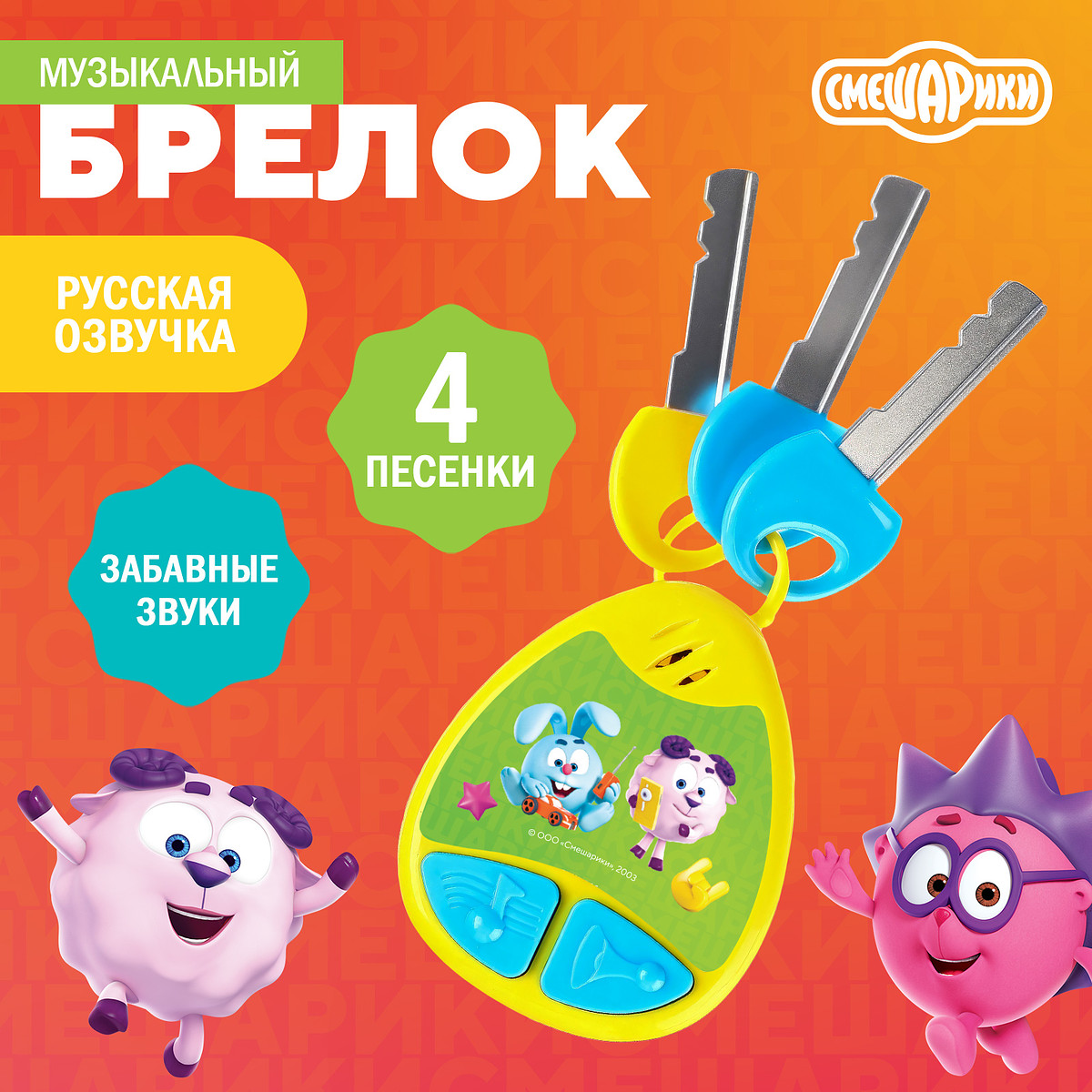 

Музыкальный игрушка-брелок, Желтый