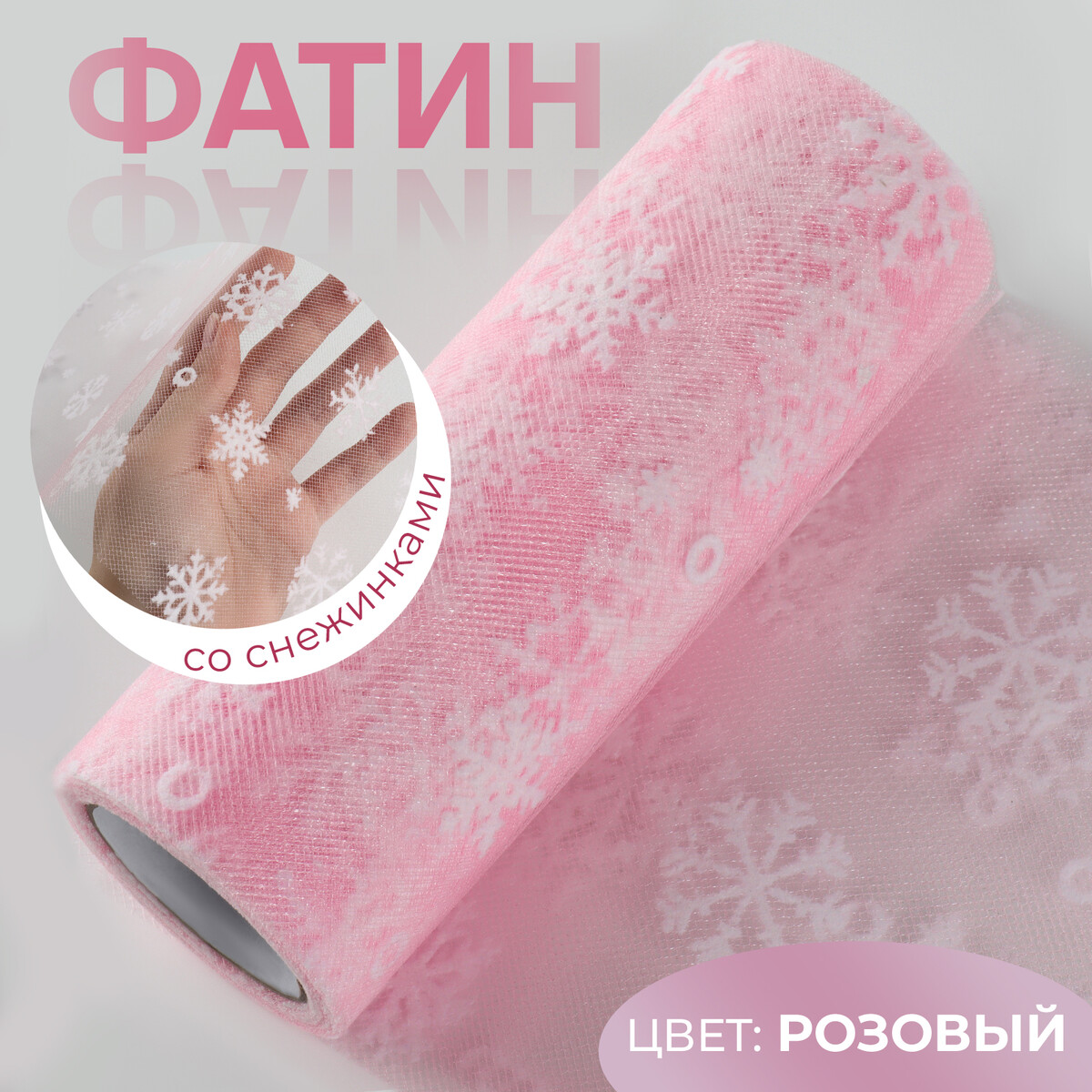 

Новый год! фатин со снежинками, 15 см, 11 ± 1 г/кв.м, 9,1 ± 0,5 м, цвет розовый №45