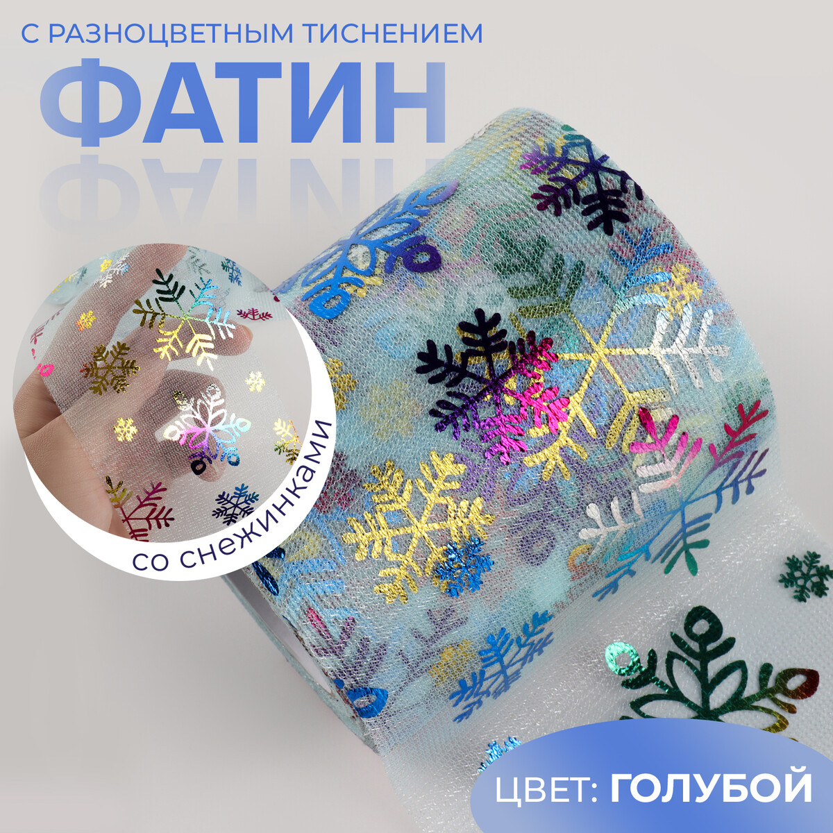 

Новый год! фатин со снежинками, с разноцветным тиснением, 7,5 см, 11 ± 1 г/кв.м, 9,1 ± 0,5 м, цвет голубой №11, Бирюзовый