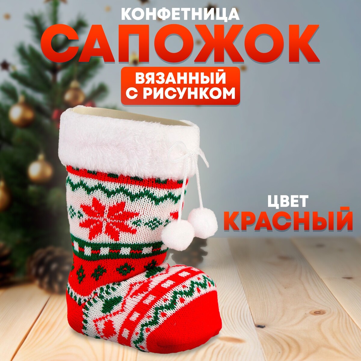 

Конфетница, Красный