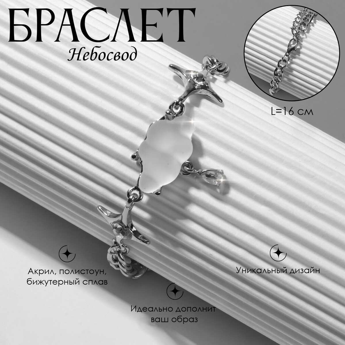 

Браслет, Белый