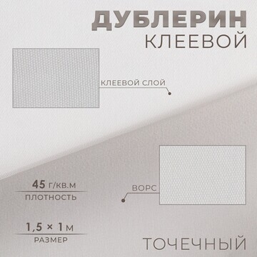 Дублерин клеевой, точечный, 45 г/кв.м, 1