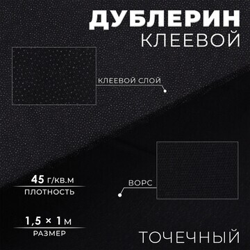 Дублерин клеевой, точечный, 45 г/кв.м, 1