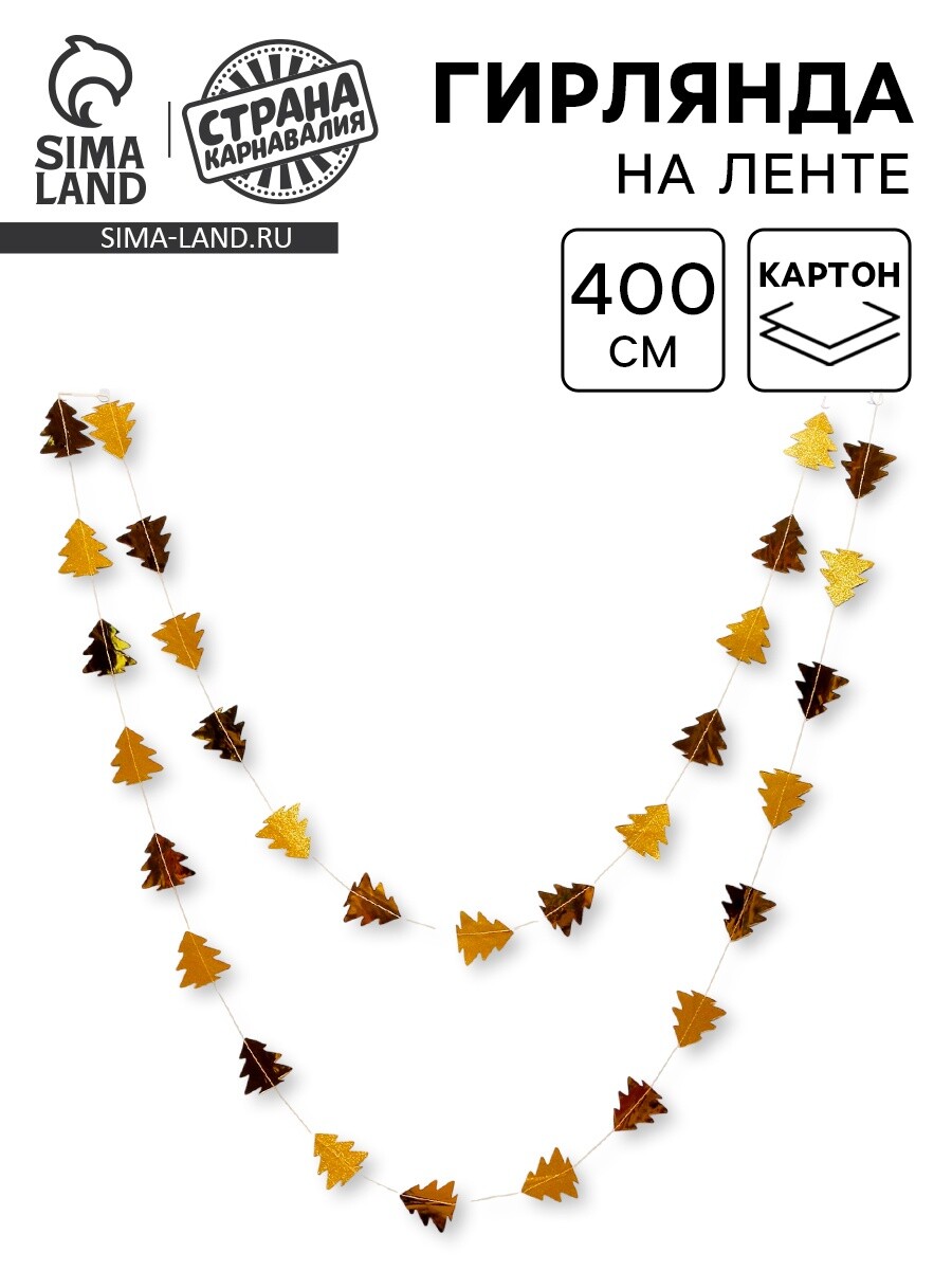 

Гирлянда бумажная, Золотистый
