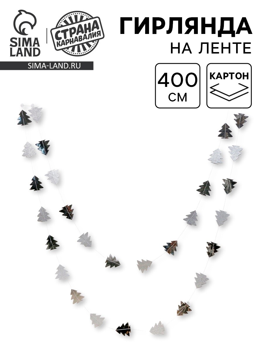 

Гирлянда бумажная, Серебристый