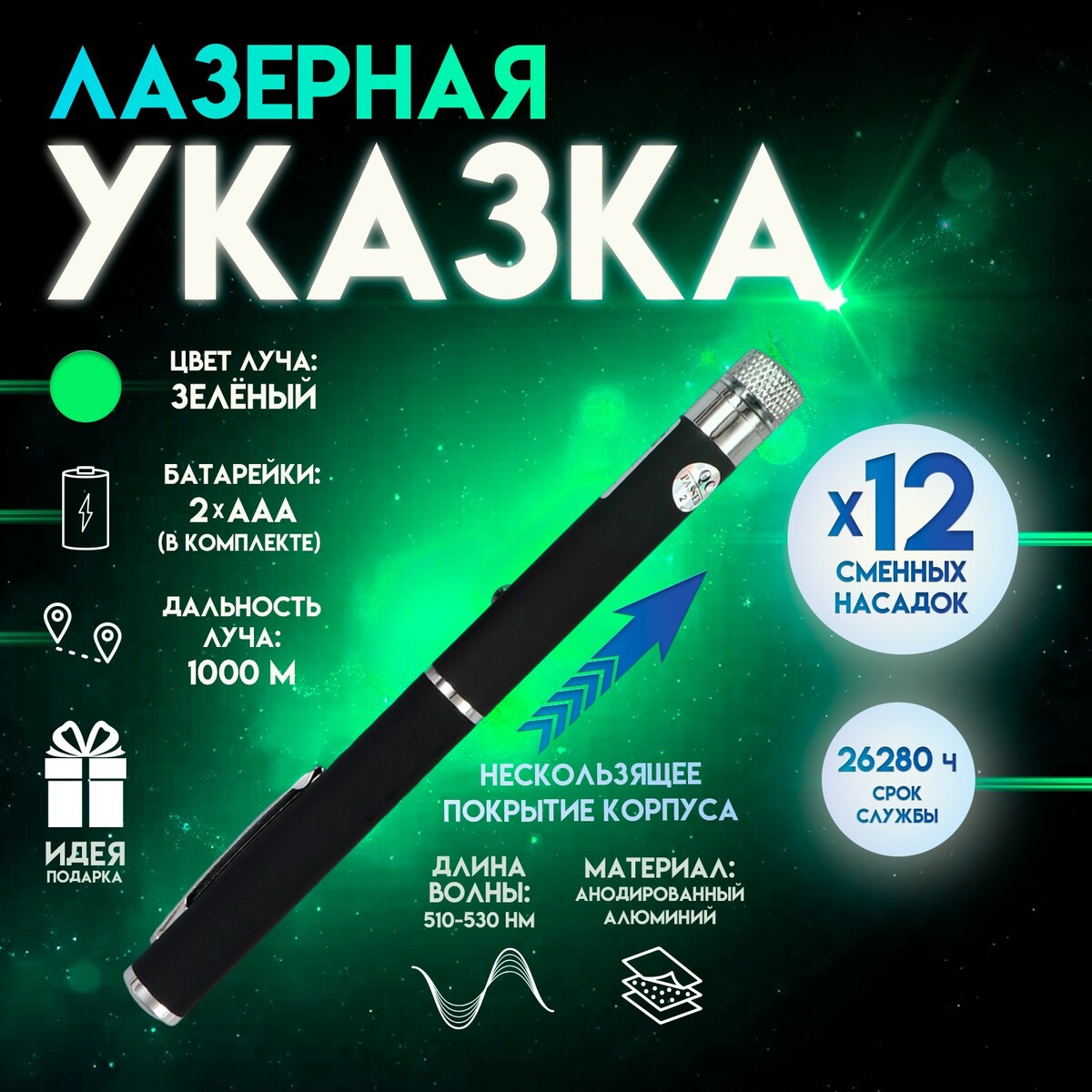 

Лазерная указка с насадками: 12 + 1, от 2×ааа, 7.7×21 см, Черный