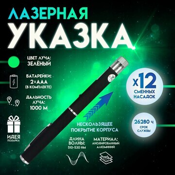 Лазерная указка с насадками: 12 + 1, от 