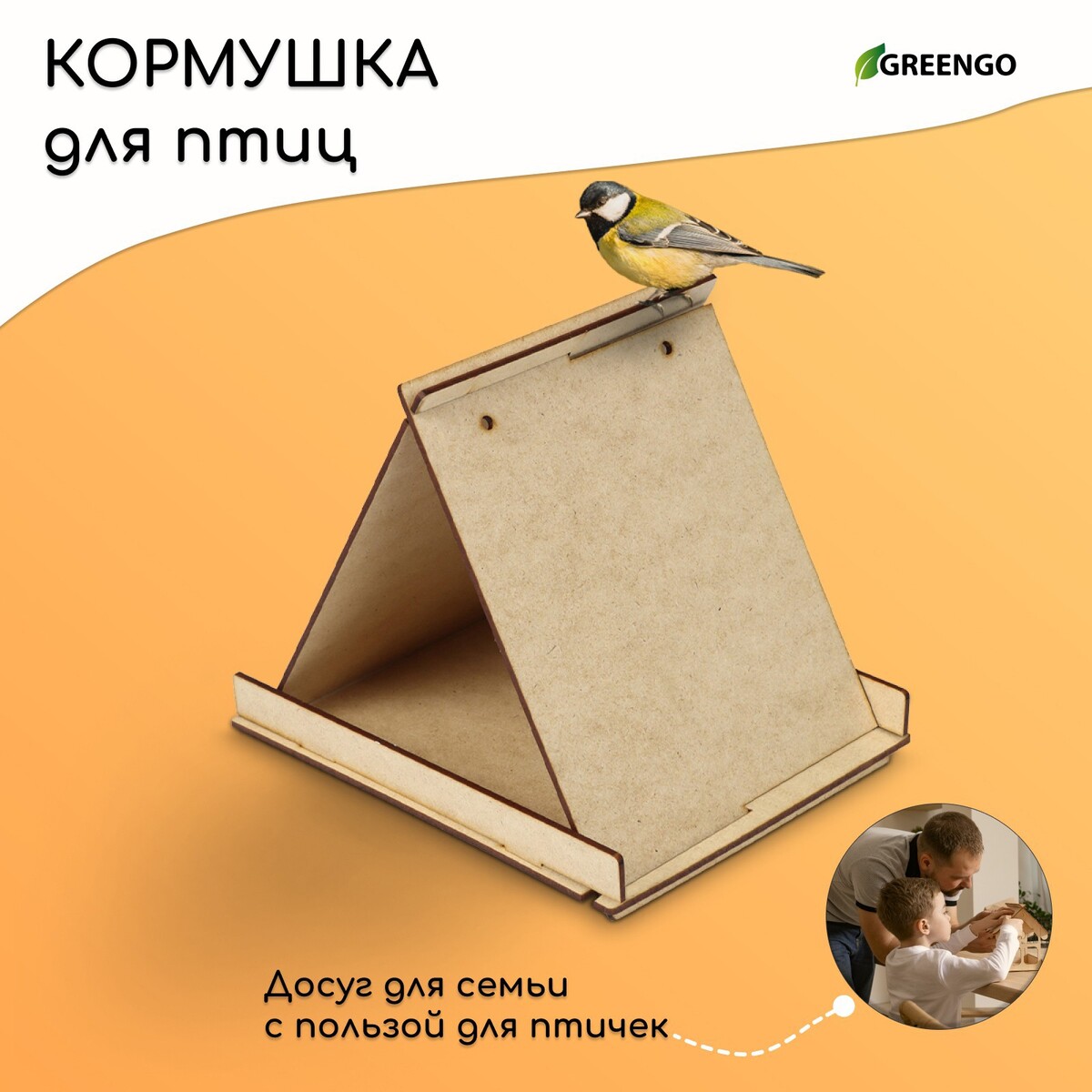 Кормушка-конструктор из хдф для птиц kopмушка для птиц 17 × 10 5 × 15 5 см greengo