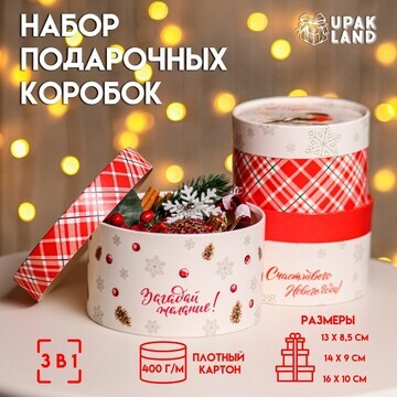 Набор коробок 3 в1