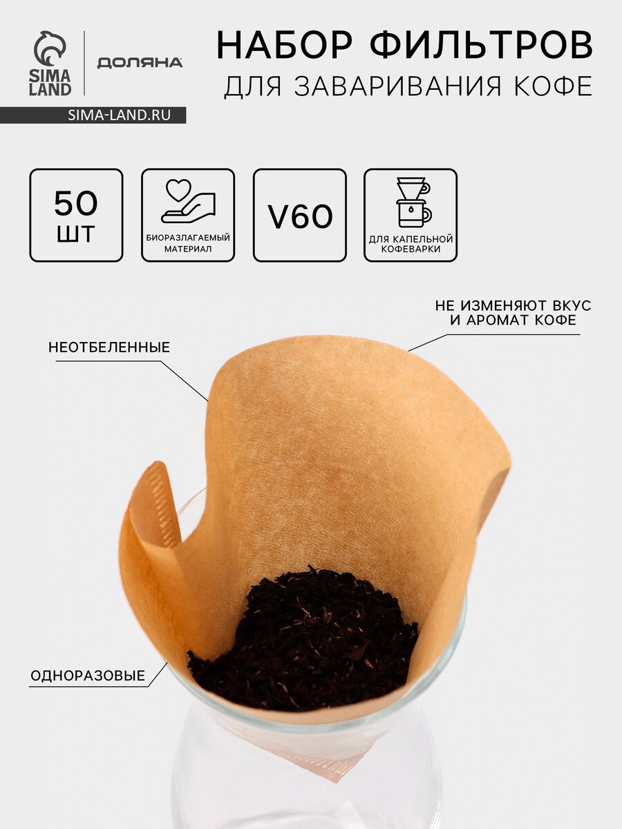 

Фильтр для заваривания кофе v60 доляна tasty, неотбеленные, 50 шт., бумага, Бежевый