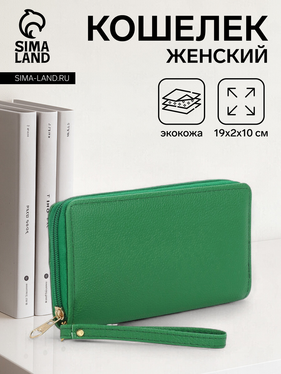 

Кошелек женский на молнии с ручкой, 19×2×10 см, ярко-зеленый
