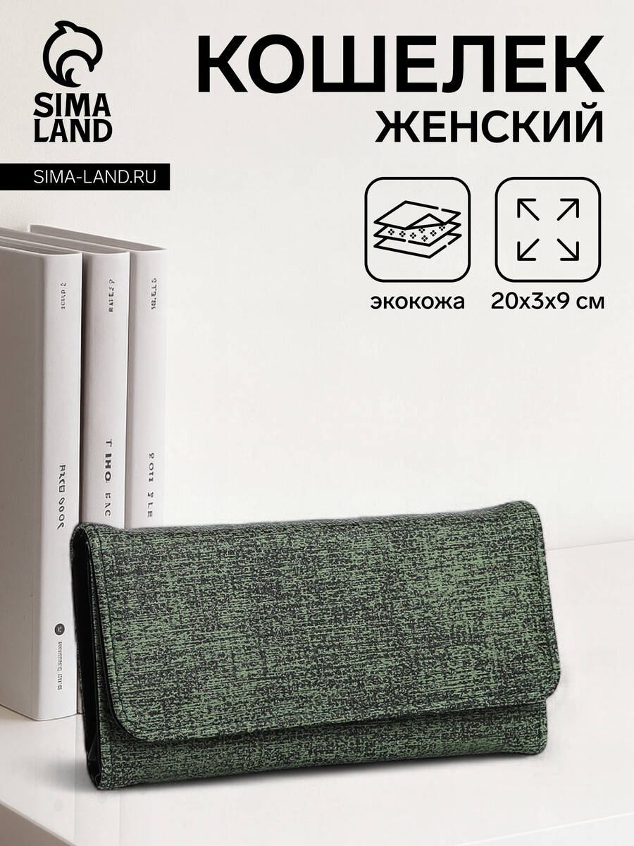

Кошелек женский на магните, цвет зеленый