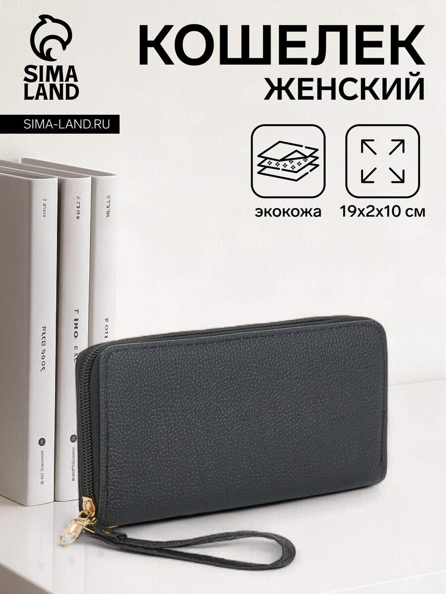 

Кошелек женский на молнии с ремешком, цвет черный