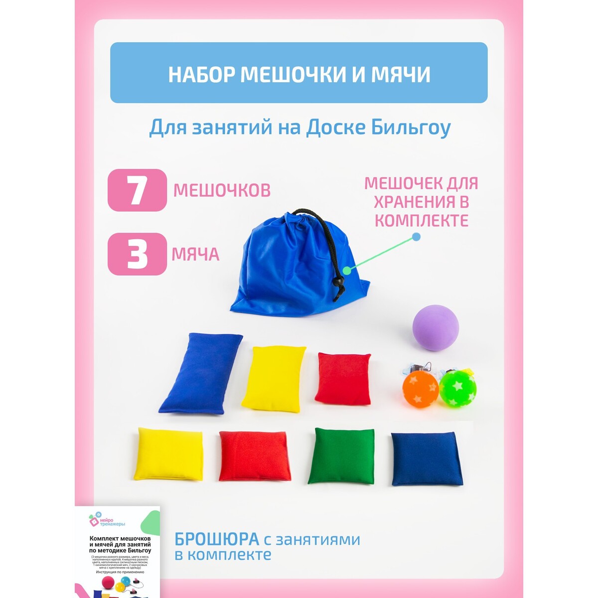 

Комплект мешочков и мячей для занятий по методике бильгоу