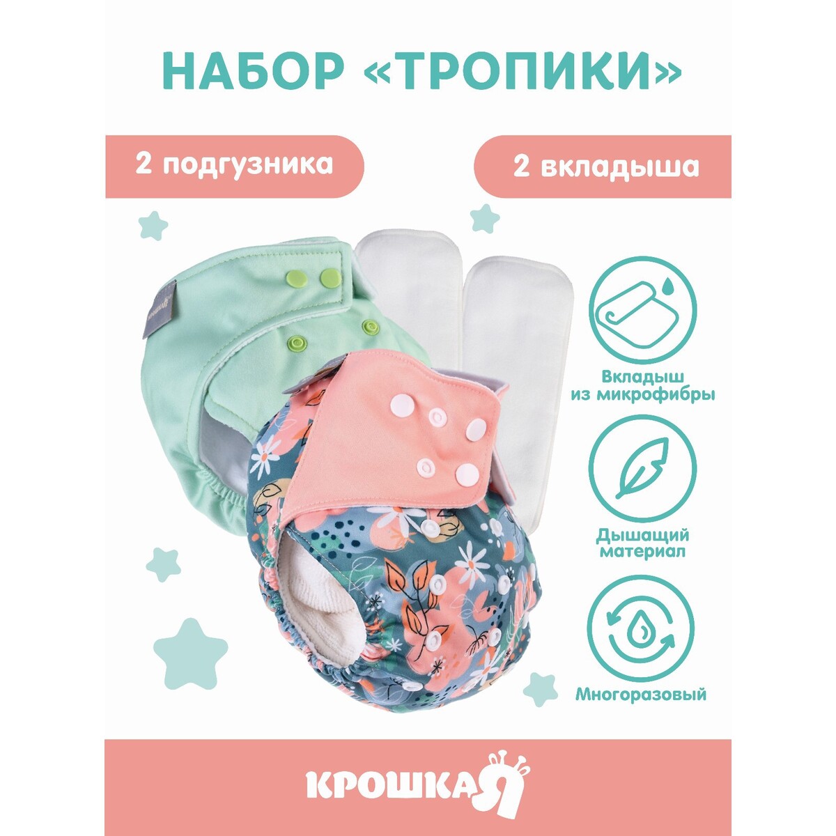 

Набор многоразовых подгузников