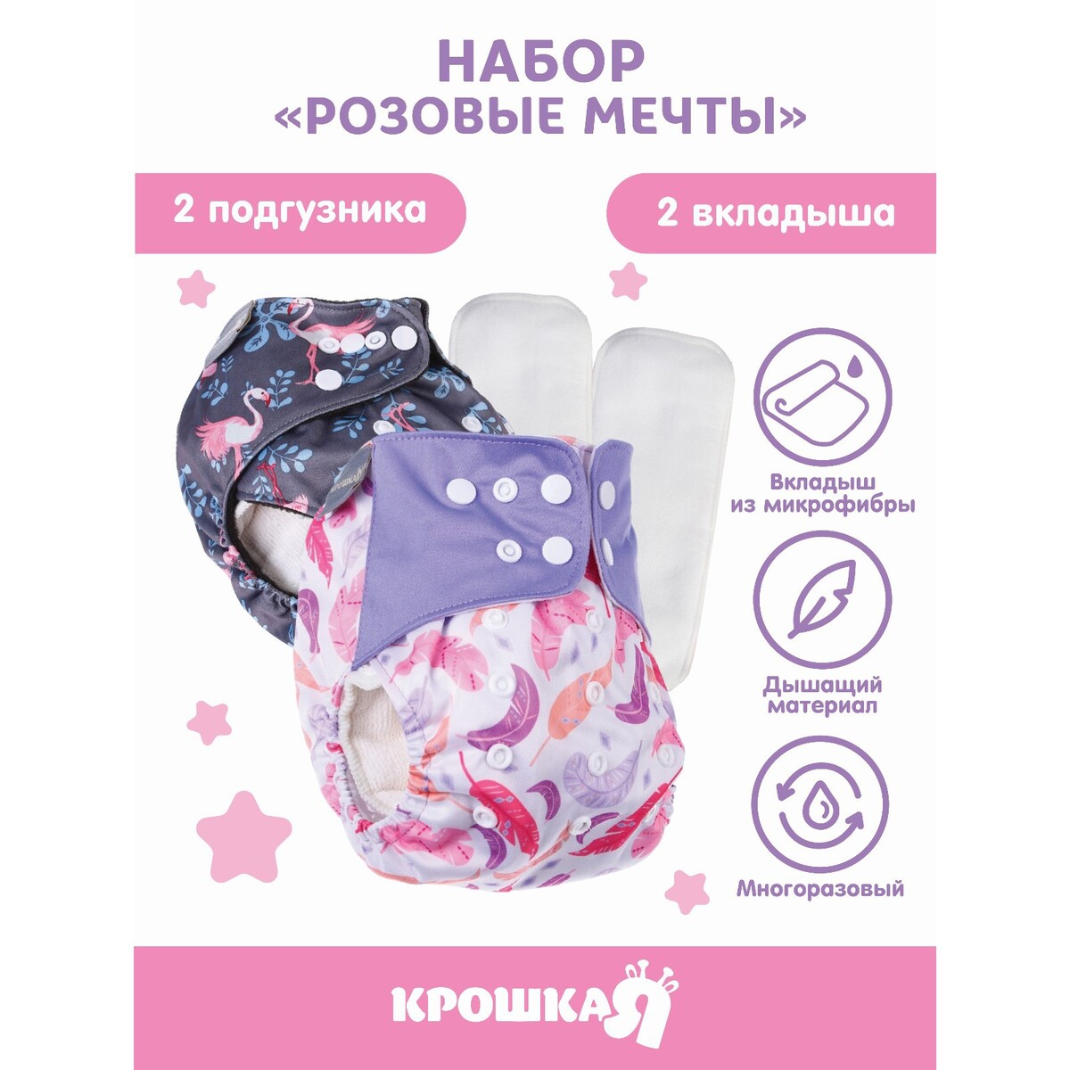 

Набор многоразовых подгузников