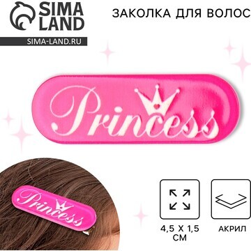 Заколка для волос princess, 4.5 х 1.5 см