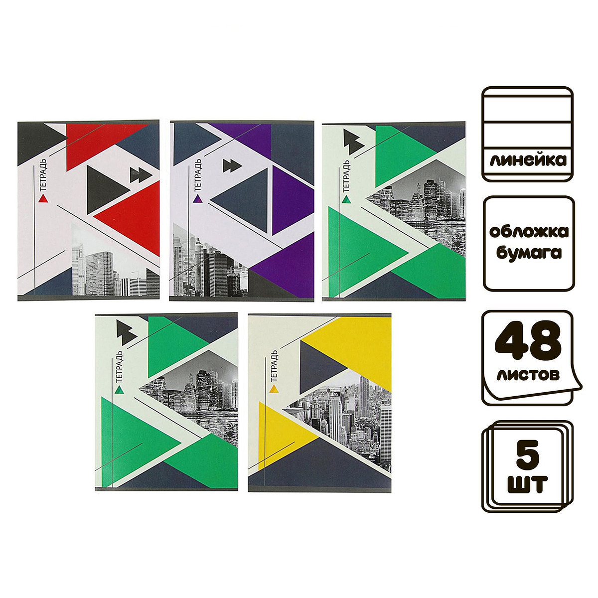 

Комплект тетрадей из 5 штук (4 разные + 1 повторяющаяся), 48 листов в линию calligrata, Разноцветный
