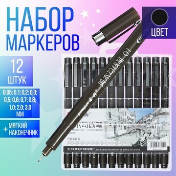 Набор маркеров-линеров, 12 штук, 0.05-3.