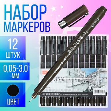 Набор маркеров-линеров, 12 штук, 0.05-3.