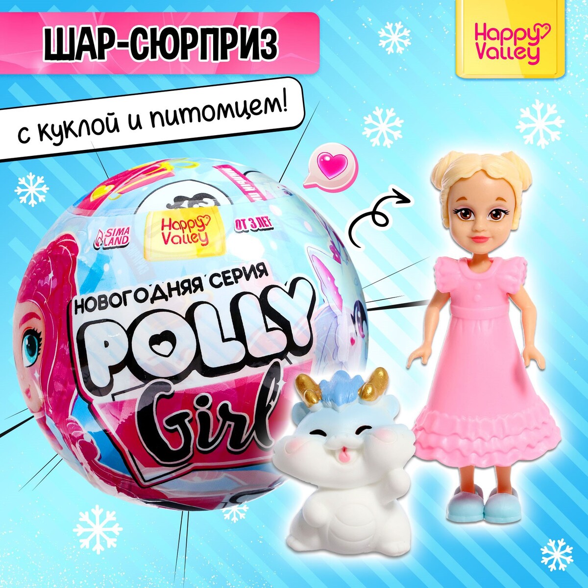 Игрушка-сюрприз polly girl, в шаре подарочный детский набор deonica avocado girl дезодорант для девочек крем для рук