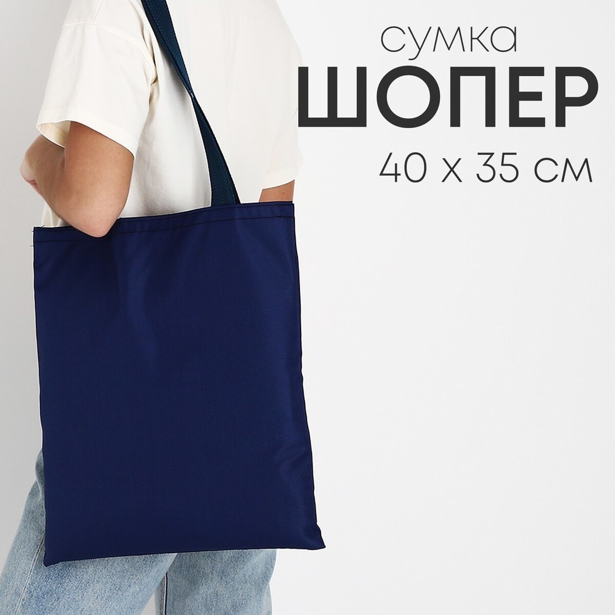 Сумка шопер nazamok, 35х0.5х40 см, отд без молнии, без подклада, темно-синяя сумка для лакомств с карманом для пакетов 18 х 10 х 18 см синяя